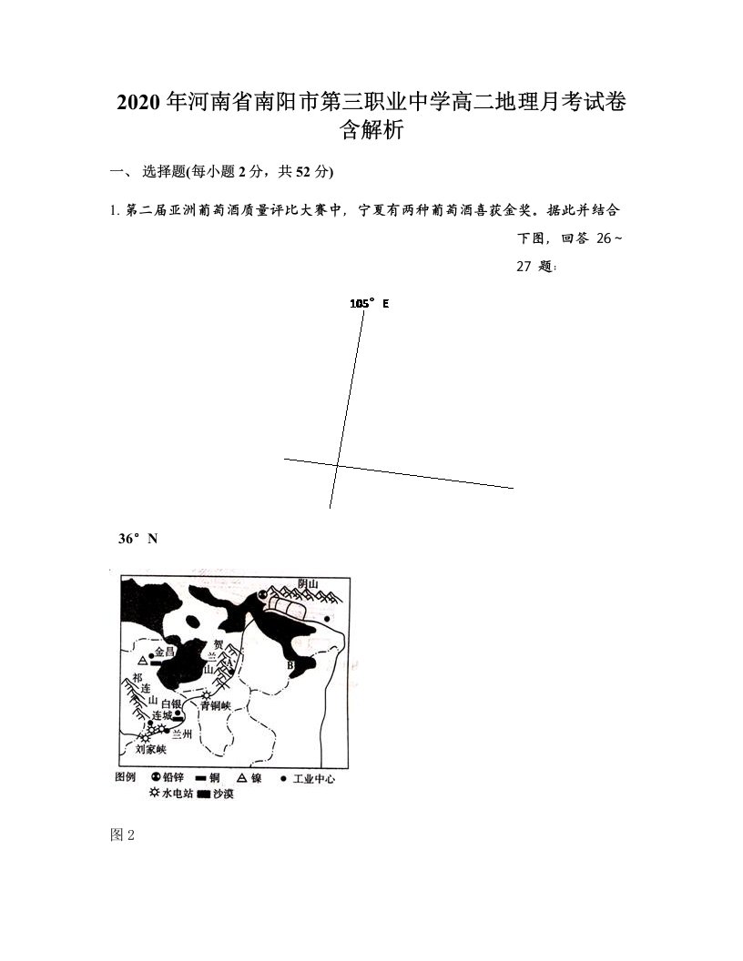 2020年河南省南阳市第三职业中学高二地理月考试卷含解析