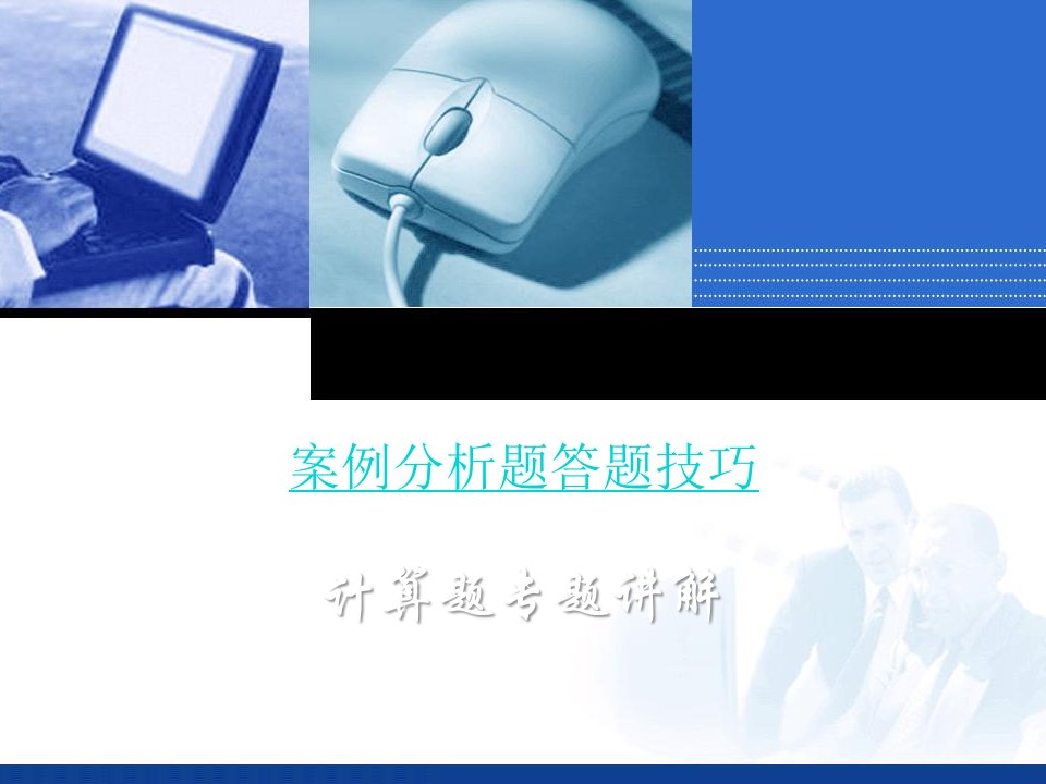 信息系统项目管理师案例分析题答题技巧及主要公式详解软考必备