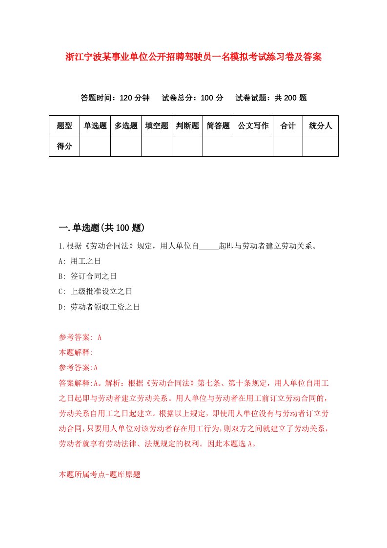 浙江宁波某事业单位公开招聘驾驶员一名模拟考试练习卷及答案第6期