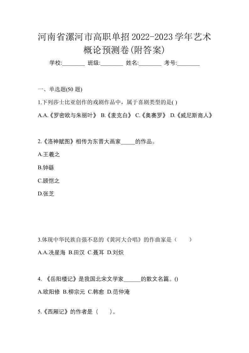 河南省漯河市高职单招2022-2023学年艺术概论预测卷附答案