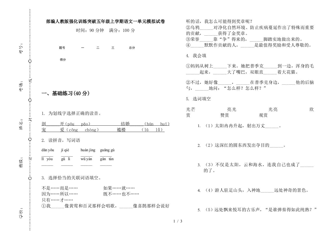 部编人教版强化训练突破五年级上学期语文一单元模拟试卷