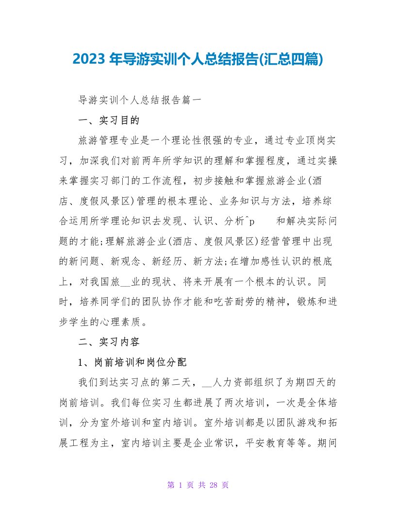 2023年导游实训个人总结报告(汇总四篇)