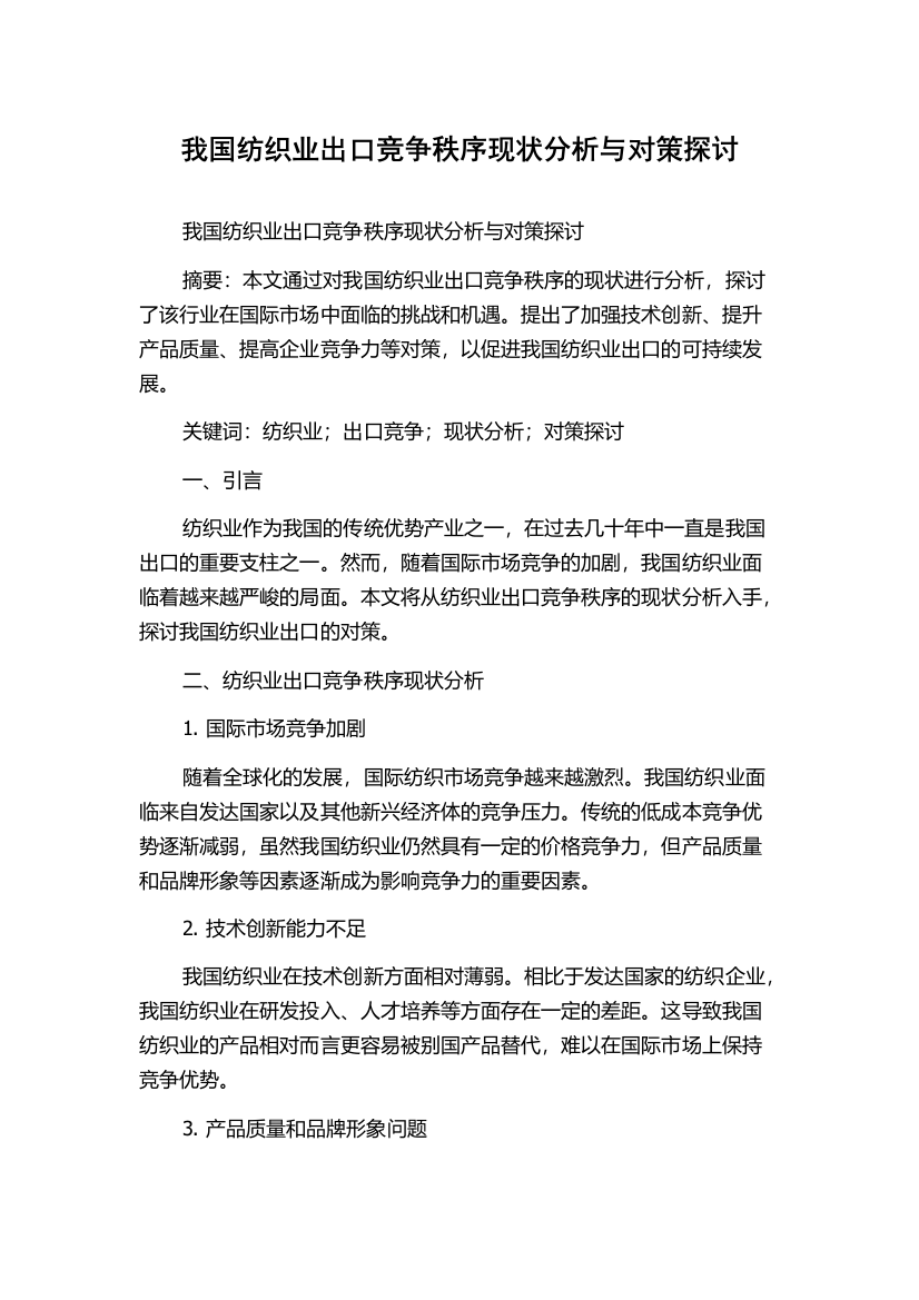 我国纺织业出口竞争秩序现状分析与对策探讨