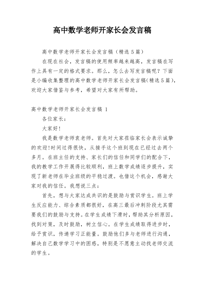 高中数学老师开家长会发言稿