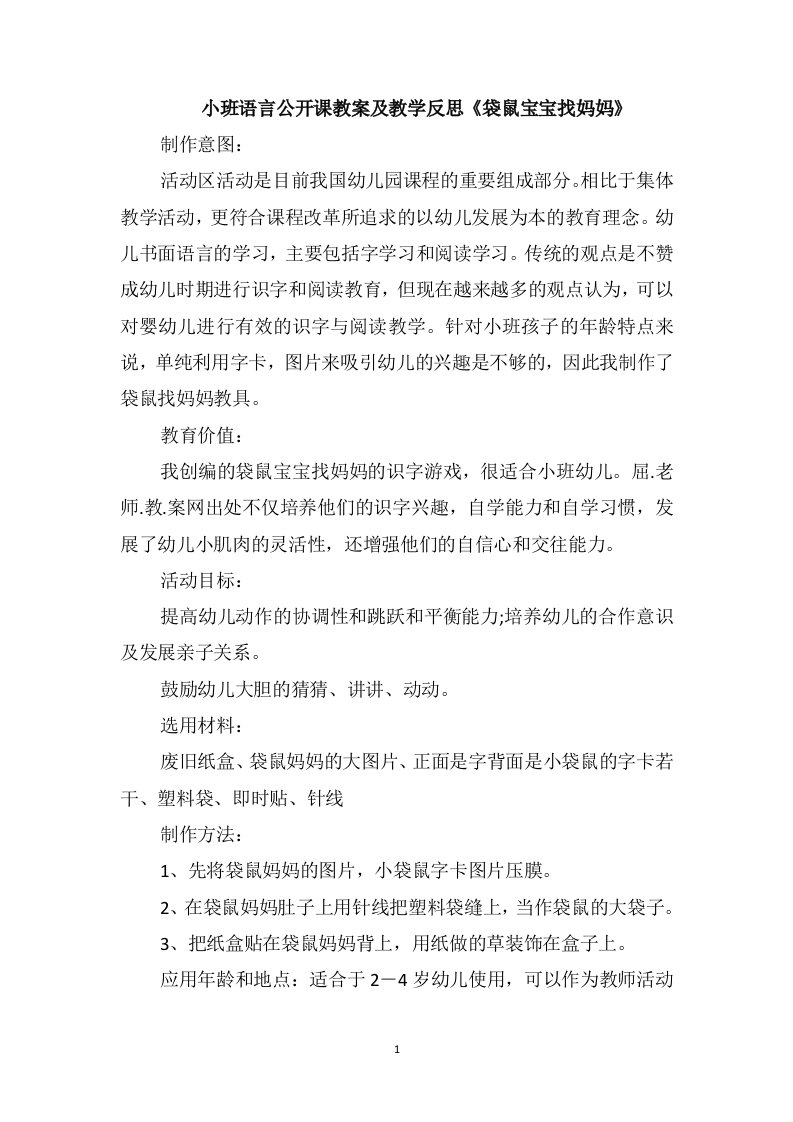 小班语言公开课教案及教学反思《袋鼠宝宝找妈妈》