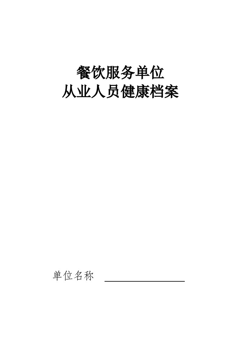 从业人员健康档案管理表