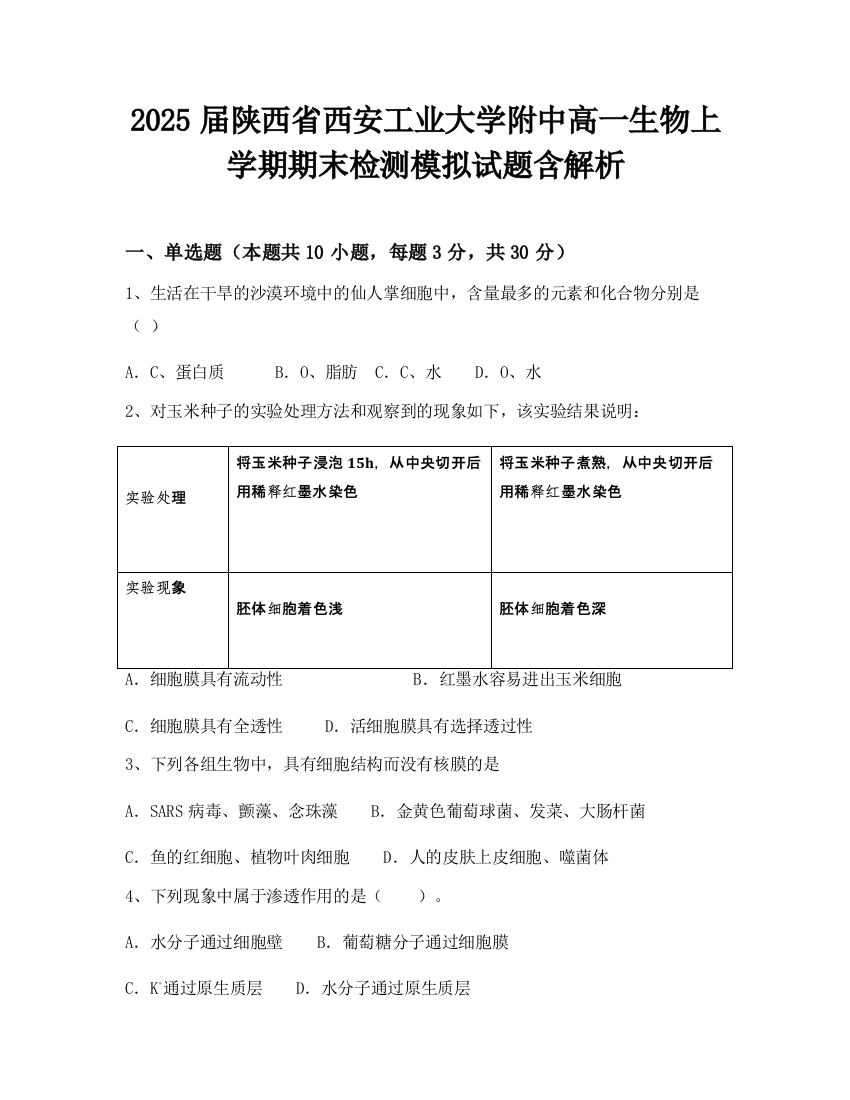 2025届陕西省西安工业大学附中高一生物上学期期末检测模拟试题含解析