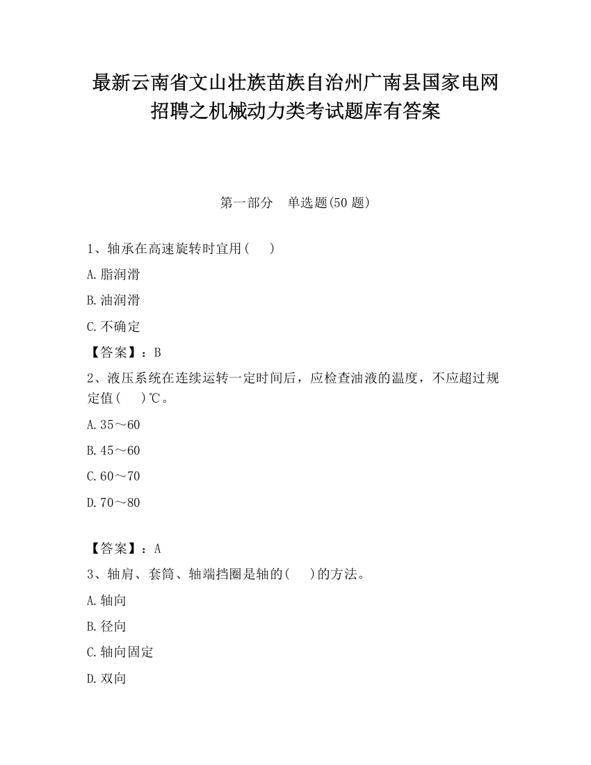 最新云南省文山壮族苗族自治州广南县国家电网招聘之机械动力类考试题库有答案