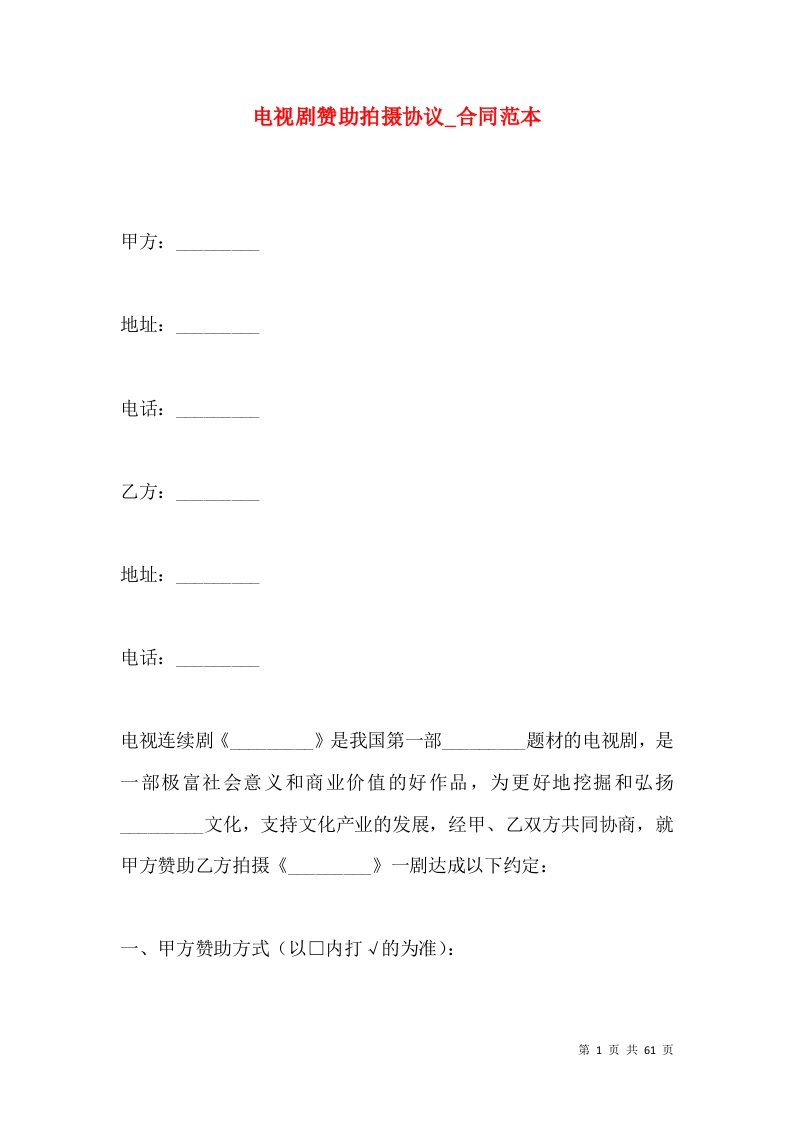 电视剧赞助拍摄协议_合同范本