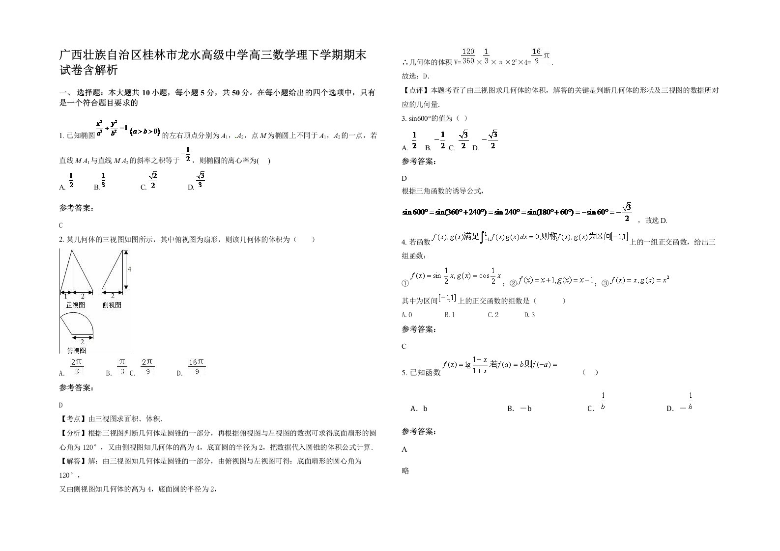 广西壮族自治区桂林市龙水高级中学高三数学理下学期期末试卷含解析