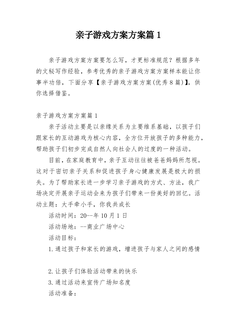 亲子游戏方案方案篇1