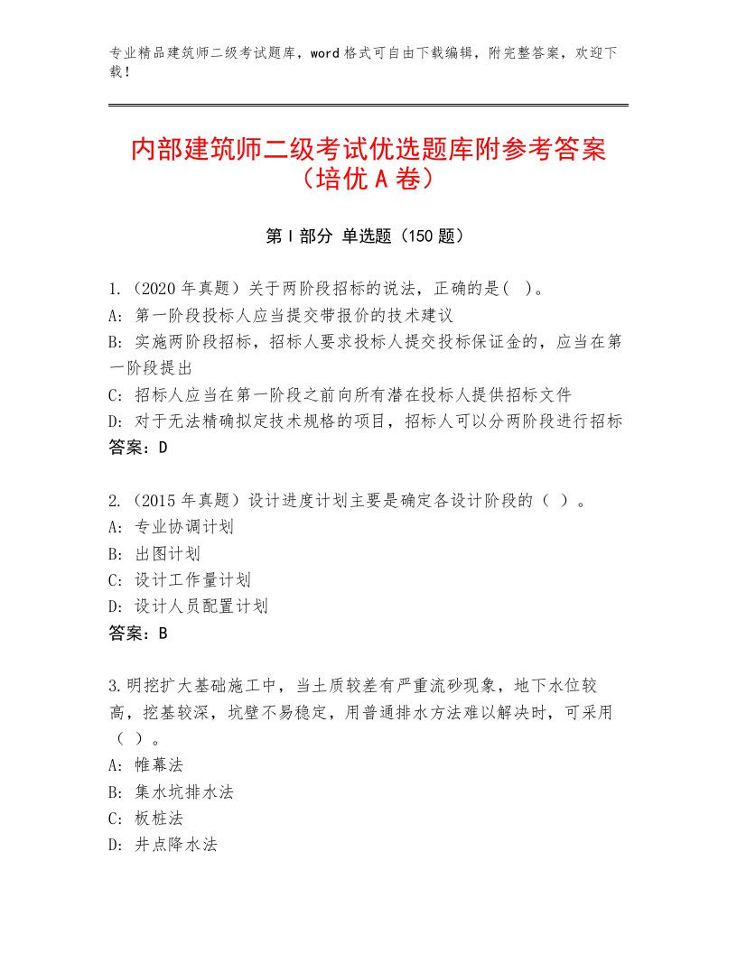 精心整理建筑师二级考试优选题库及答案【历年真题】