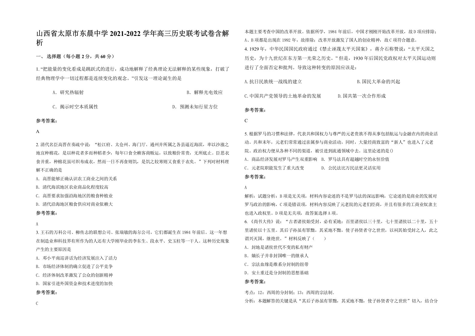 山西省太原市东晨中学2021-2022学年高三历史联考试卷含解析