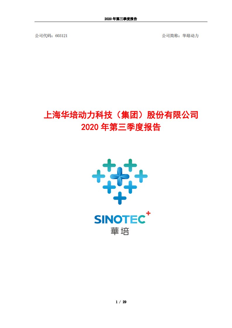 上交所-2020年第三季度报告-20201029