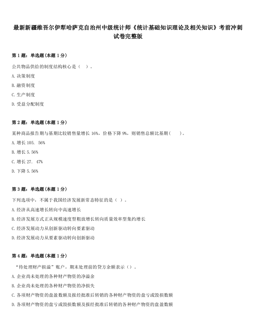 最新新疆维吾尔伊犁哈萨克自治州中级统计师《统计基础知识理论及相关知识》考前冲刺试卷完整版