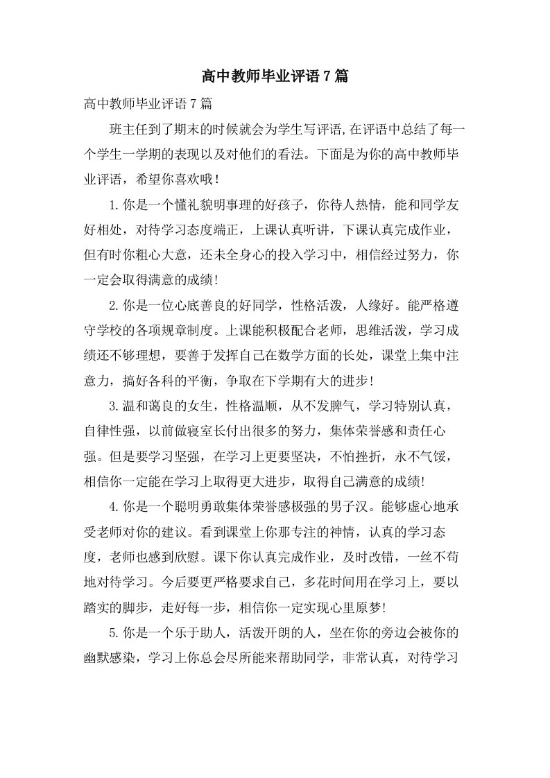 高中教师毕业评语7篇