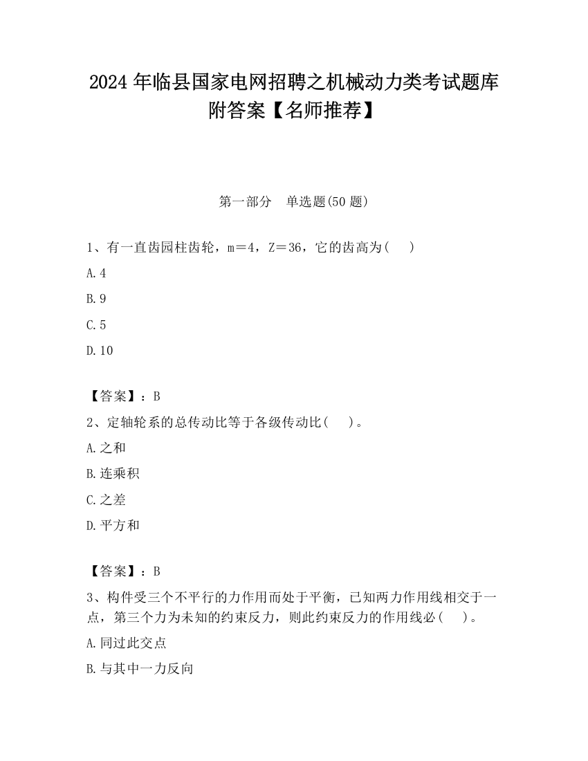 2024年临县国家电网招聘之机械动力类考试题库附答案【名师推荐】