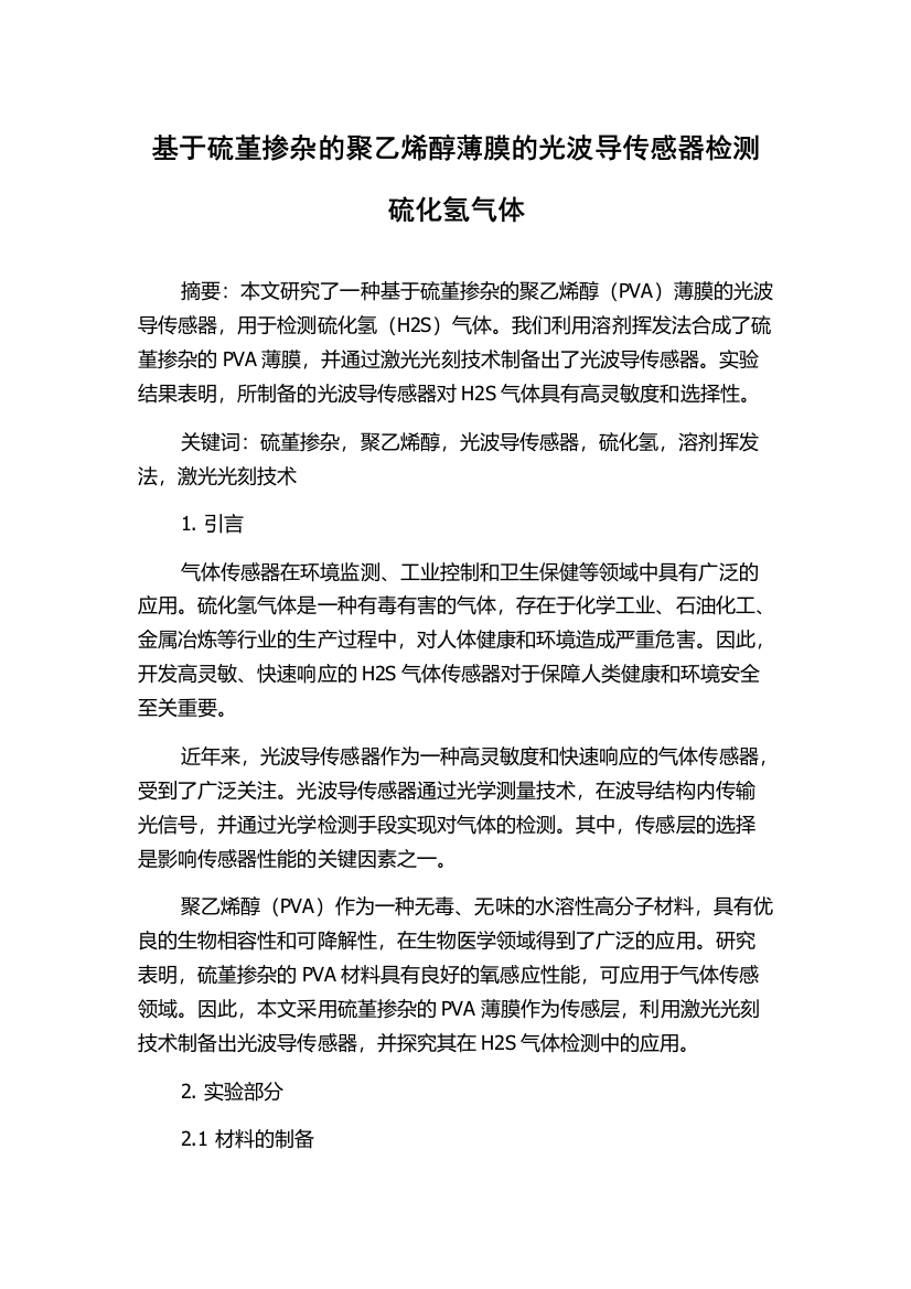 基于硫堇掺杂的聚乙烯醇薄膜的光波导传感器检测硫化氢气体