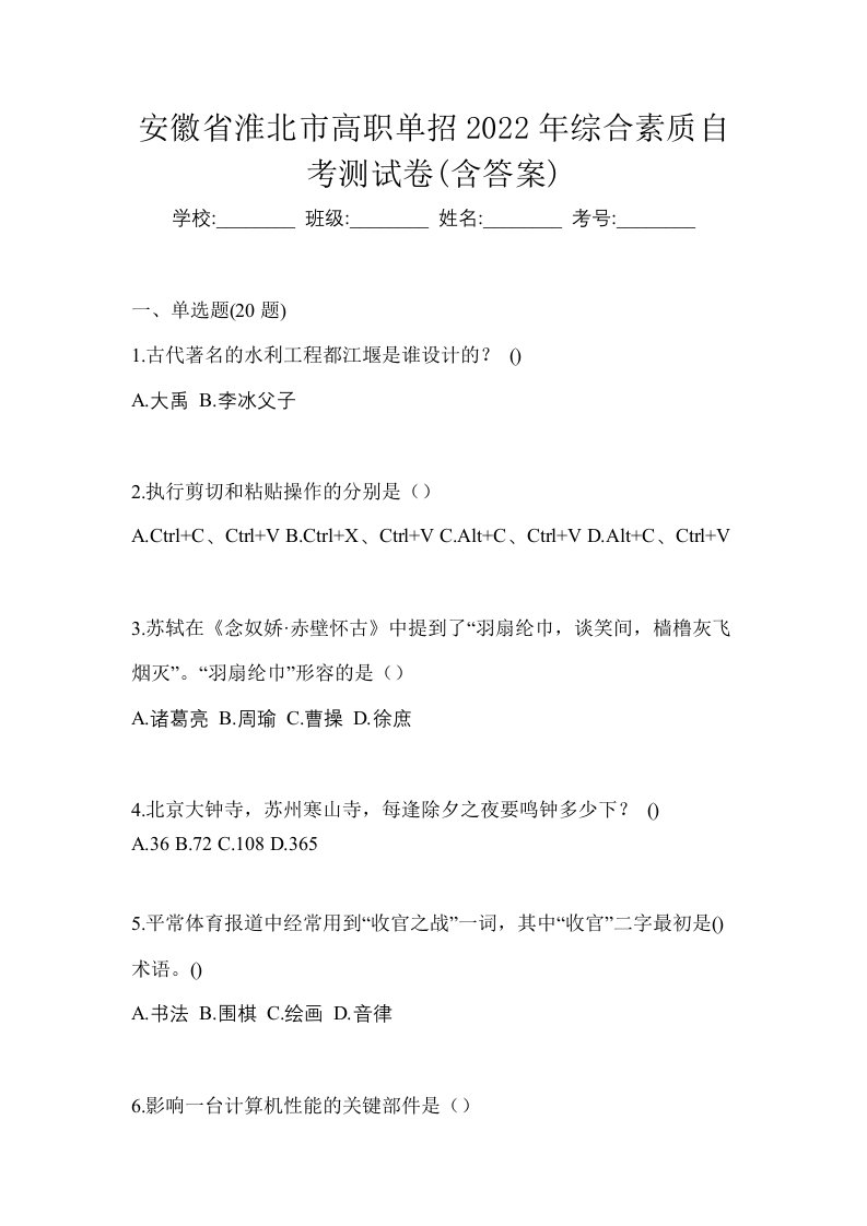 安徽省淮北市高职单招2022年综合素质自考测试卷含答案