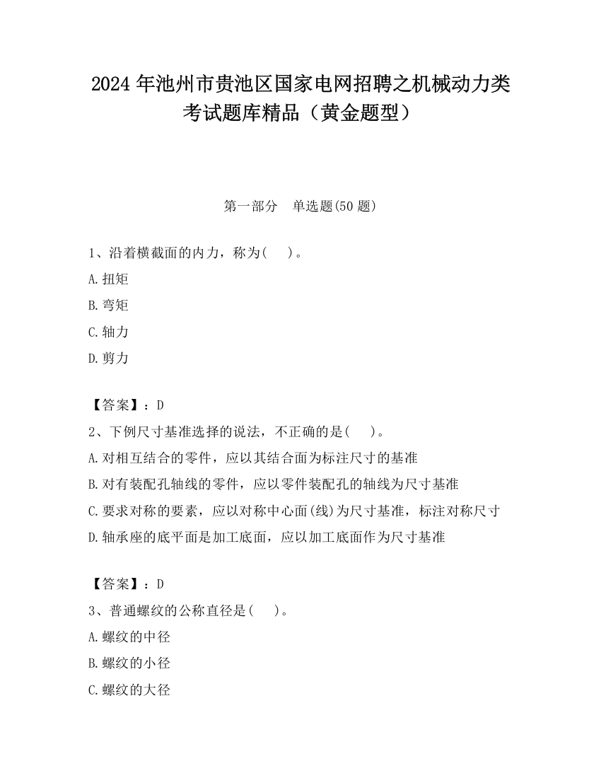 2024年池州市贵池区国家电网招聘之机械动力类考试题库精品（黄金题型）