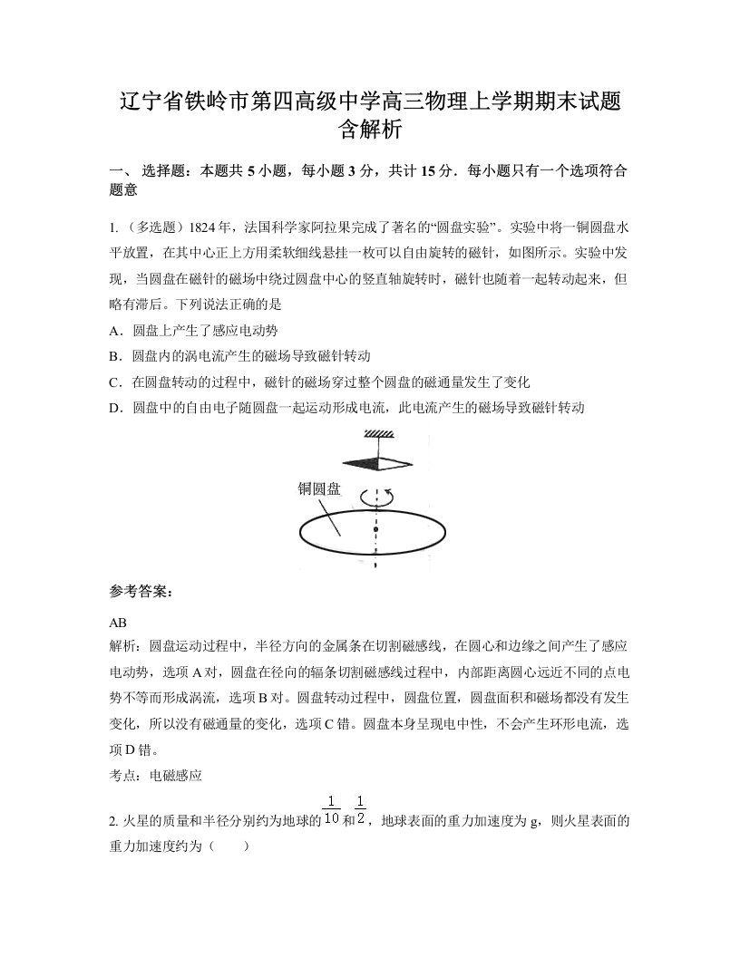 辽宁省铁岭市第四高级中学高三物理上学期期末试题含解析