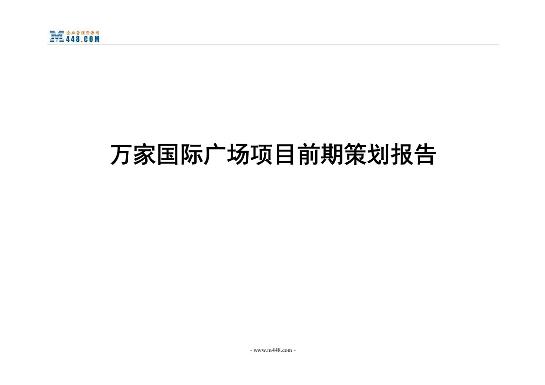 上海百马房地产顾问公司万家国际广场项目前期策划报告(82页)-前期定位