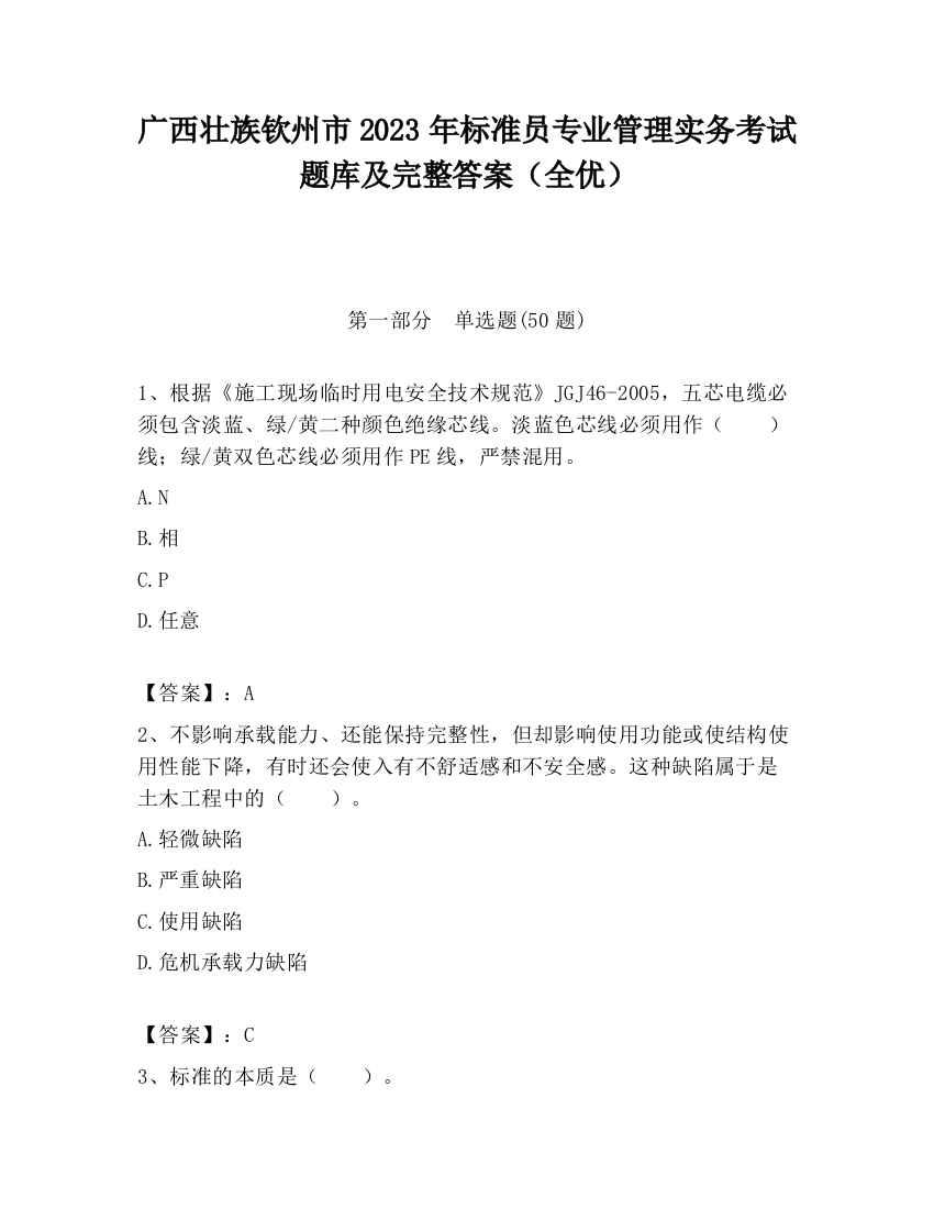 广西壮族钦州市2023年标准员专业管理实务考试题库及完整答案（全优）