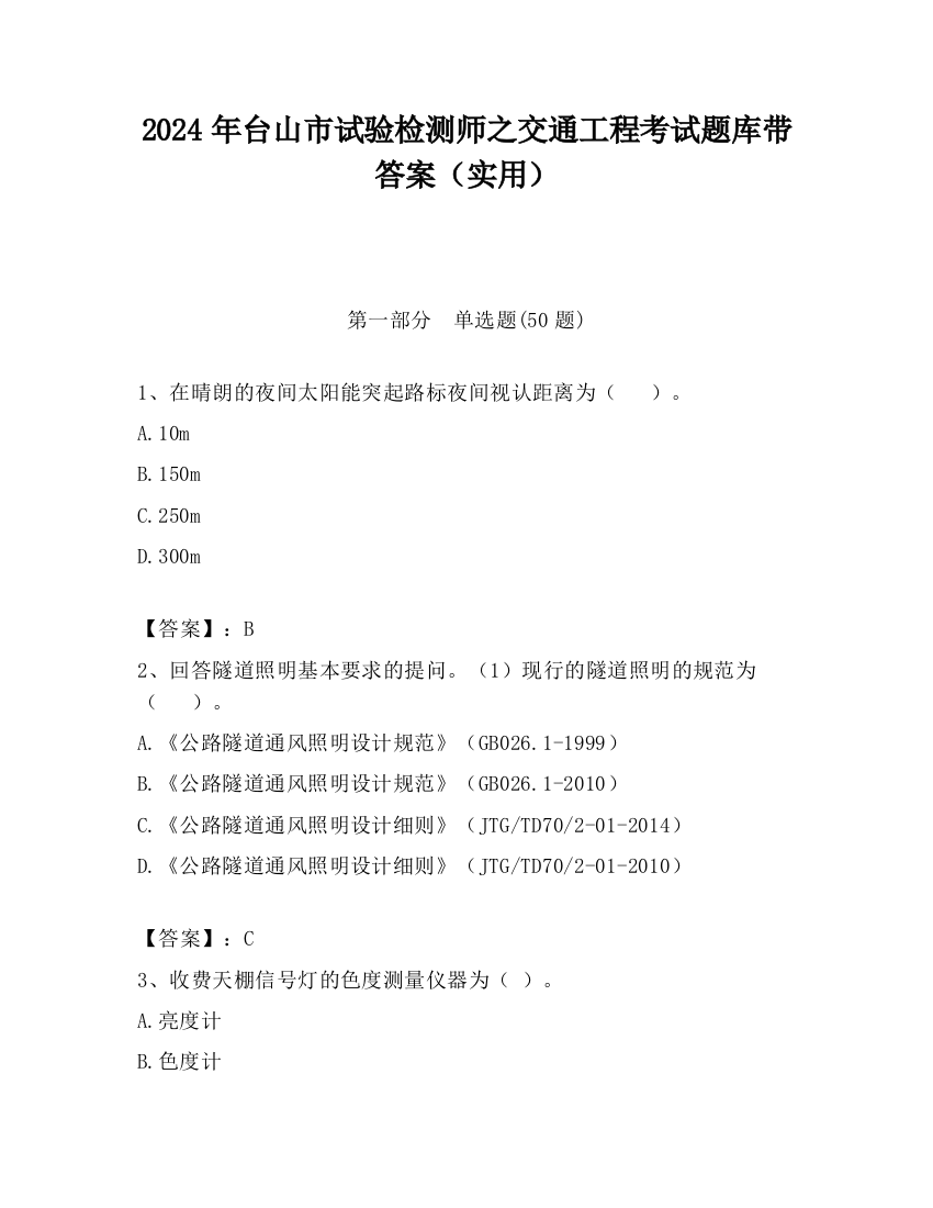 2024年台山市试验检测师之交通工程考试题库带答案（实用）