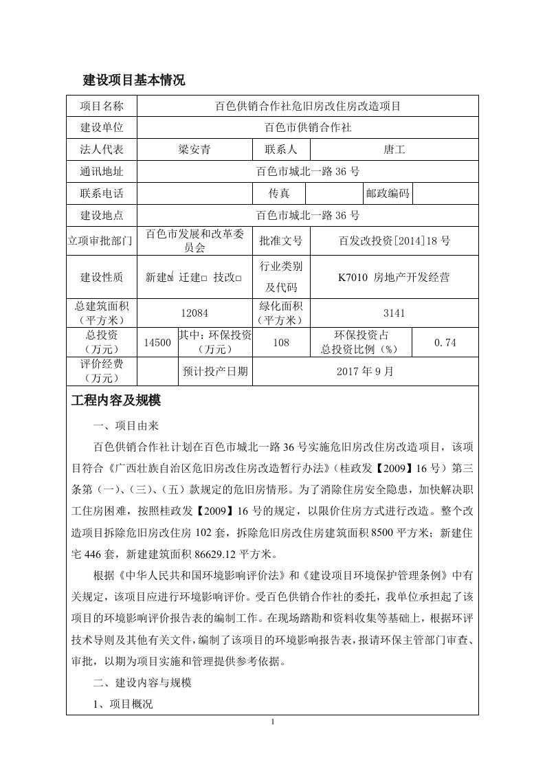 环境影响评价报告公示：百色供销合作社危旧房改住房改造建设地点百色市城北一路号建环评报告