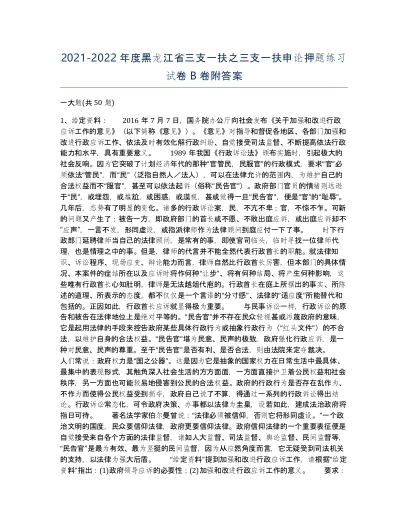 2021-2022年度黑龙江省三支一扶之三支一扶申论押题练习试卷B卷附答案