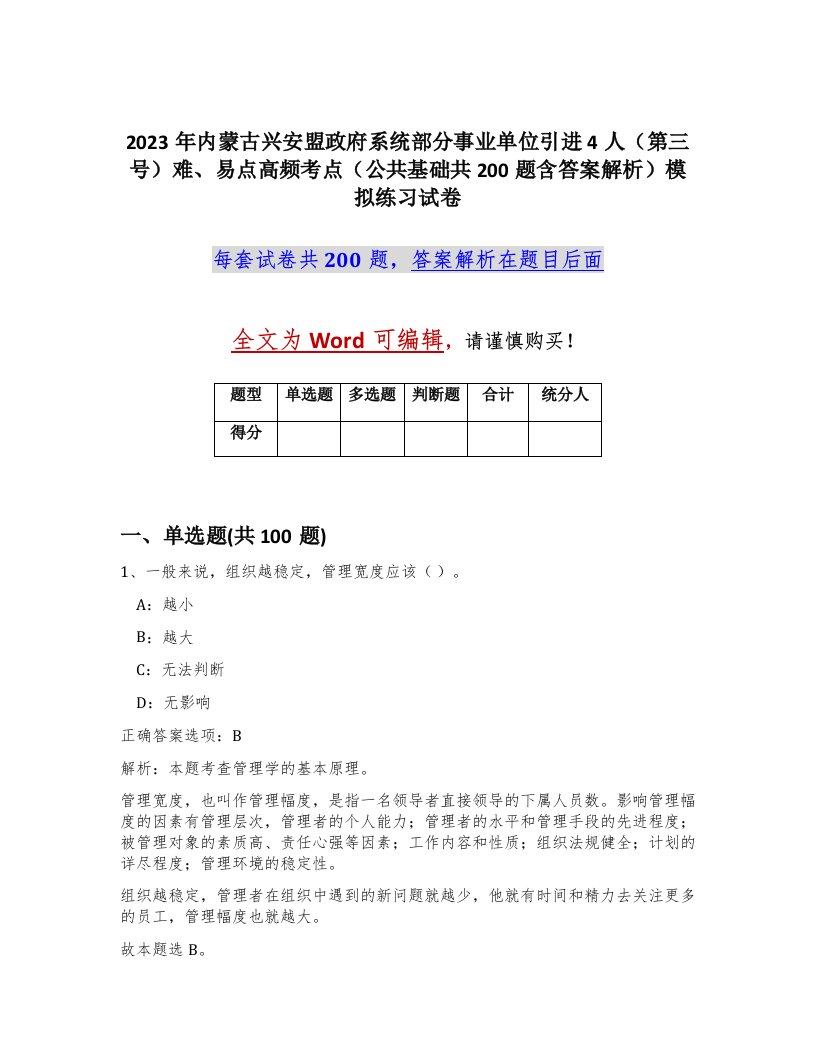 2023年内蒙古兴安盟政府系统部分事业单位引进4人第三号难易点高频考点公共基础共200题含答案解析模拟练习试卷