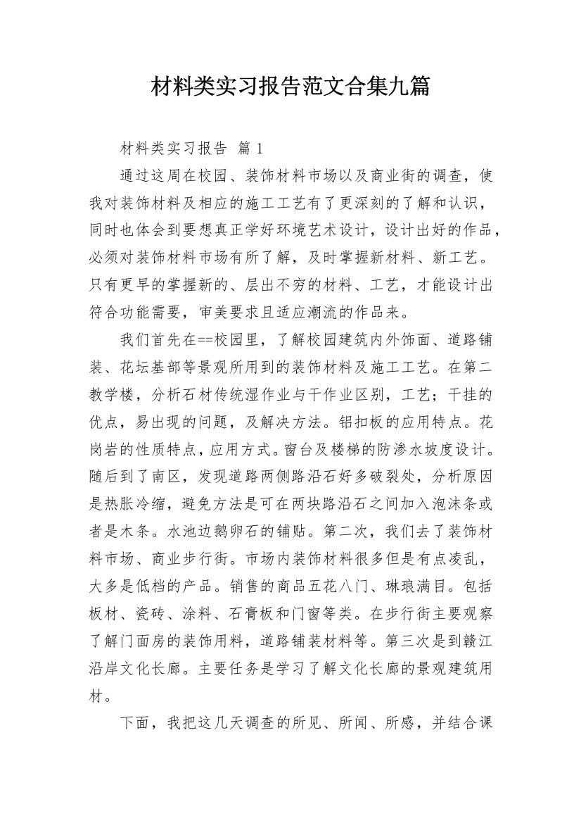 材料类实习报告范文合集九篇