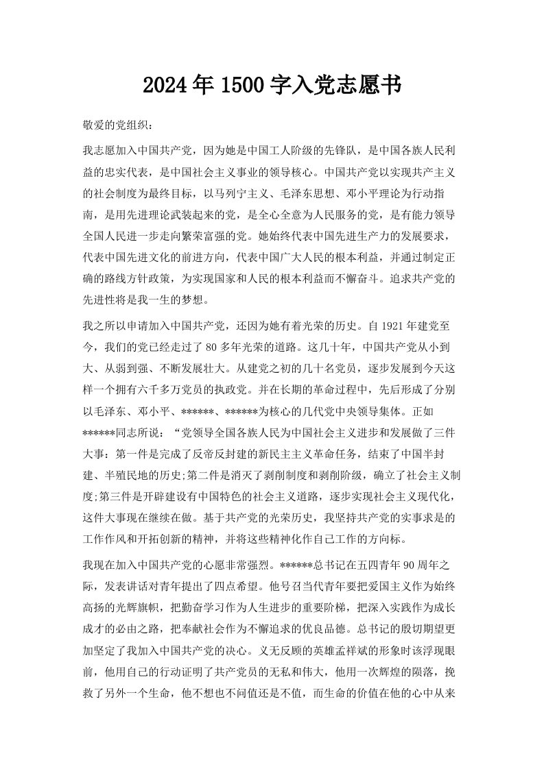 2024年1500字入志愿书