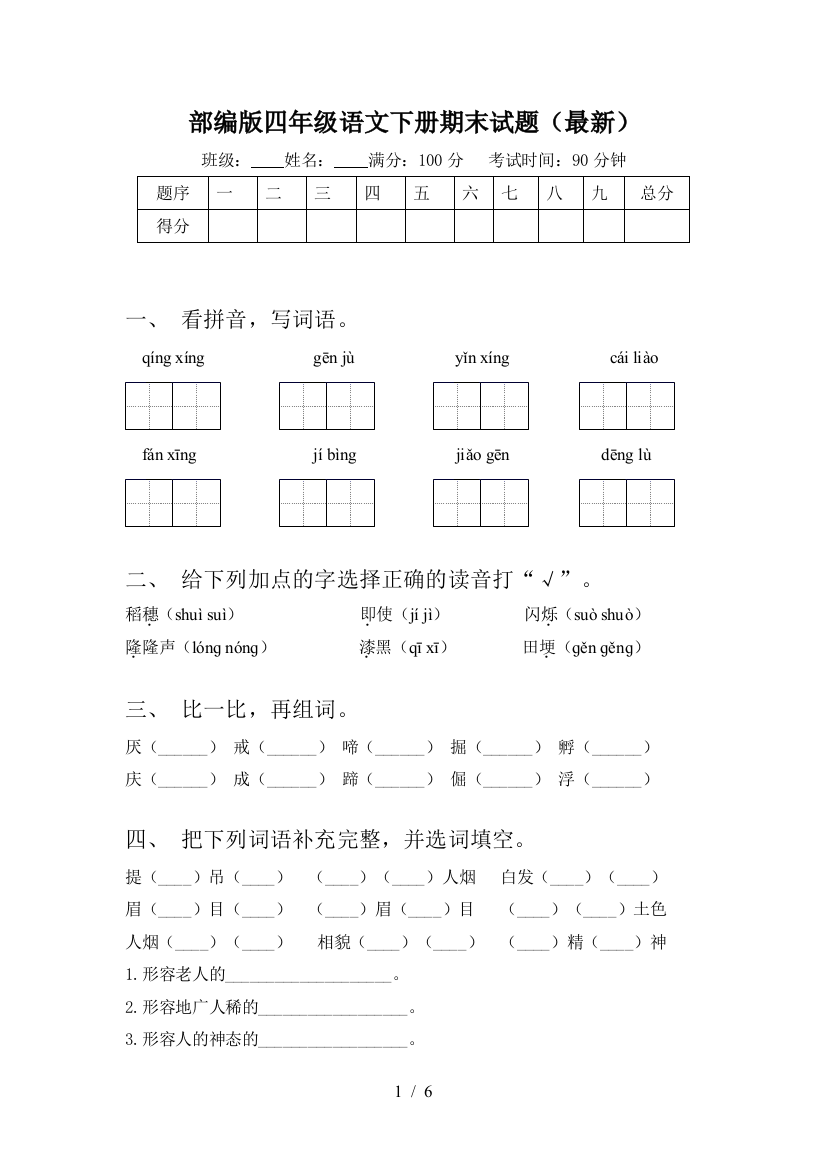 部编版四年级语文下册期末试题(最新)