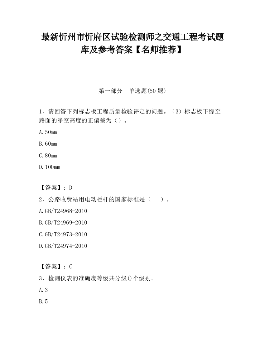 最新忻州市忻府区试验检测师之交通工程考试题库及参考答案【名师推荐】