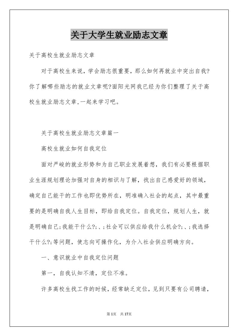 关于大学生就业励志文章