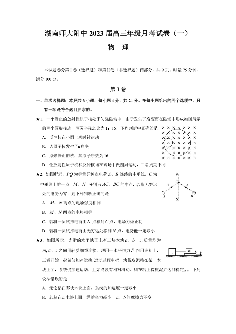 湖南师范大学附属中学2022-2023学年高三上学期月考物理试卷（一）WORD版含答案