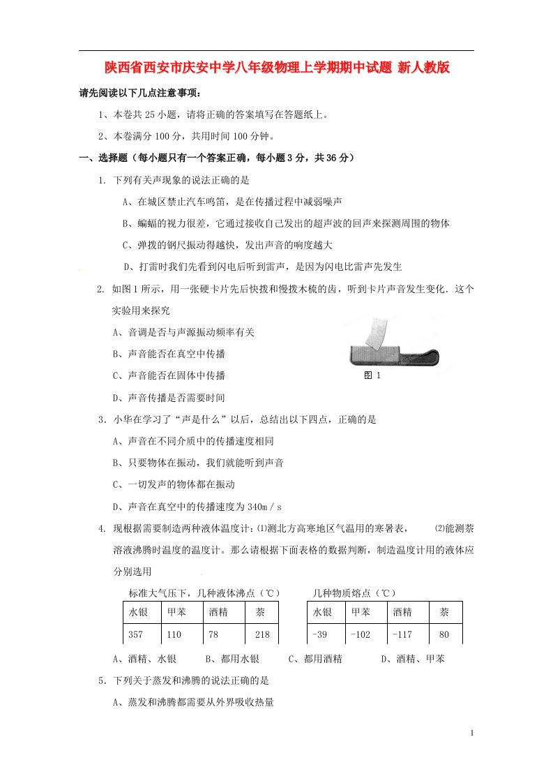 陕西省西安市八级物理上学期期中试题