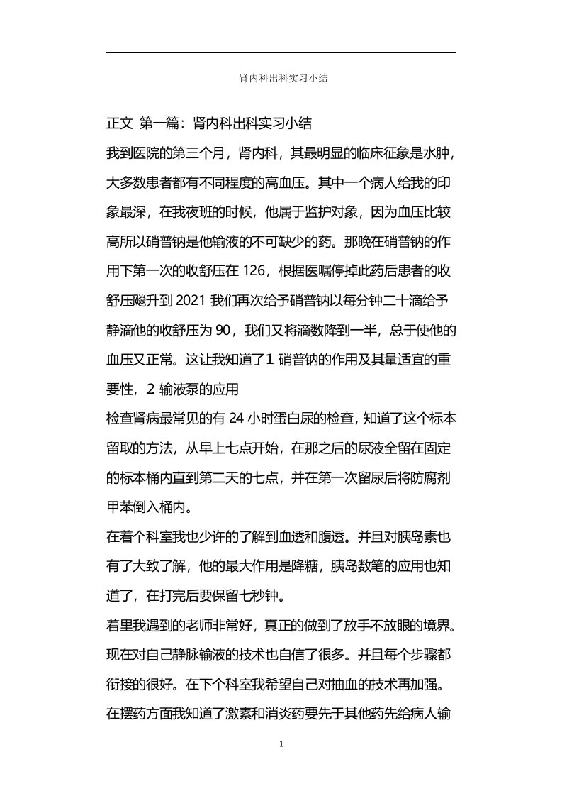 肾内科出科实习小结