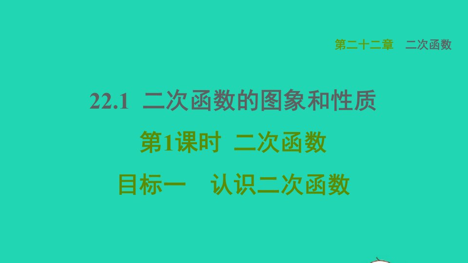 2021秋九年级数学上册第22章二次函数22.1二次函数的图象和性质目标一认识二次函数课件新版新人教版