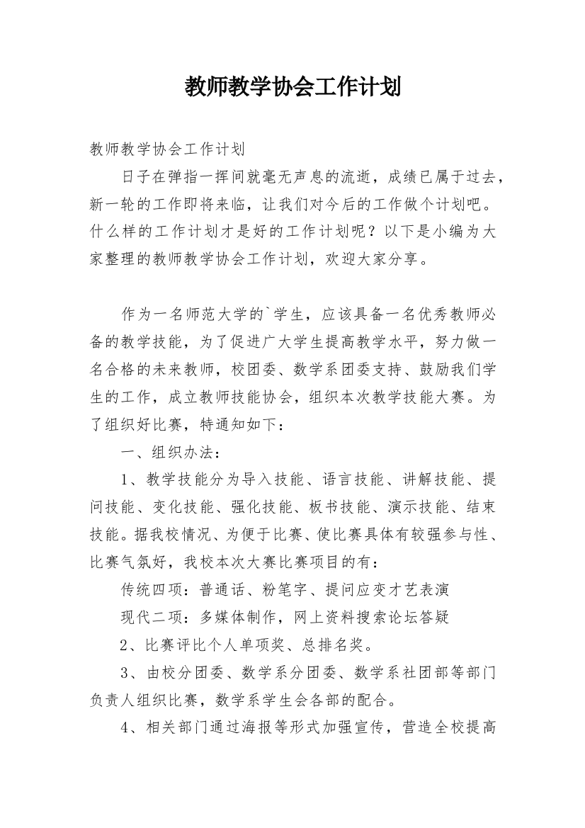 教师教学协会工作计划_1