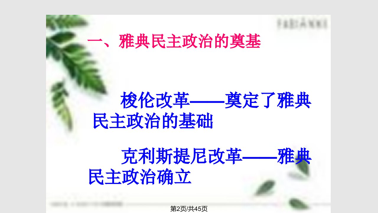 专题六课卓尔不群的雅典