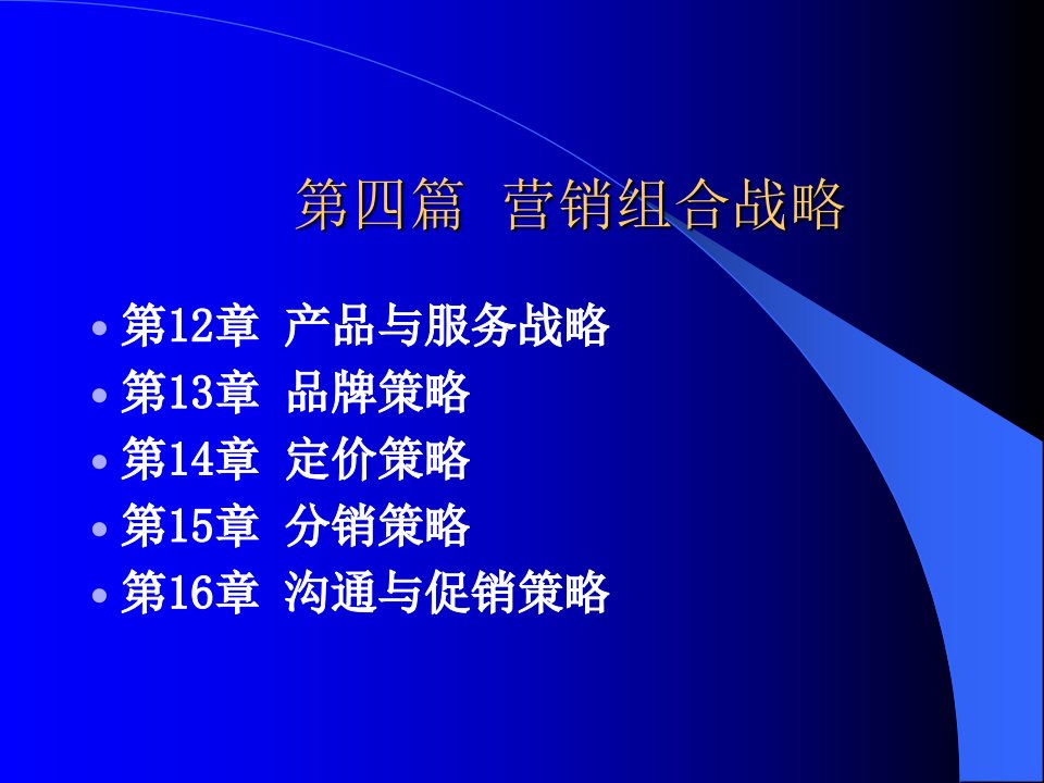 [精选]《市场营销学通论》第四篇营销组合