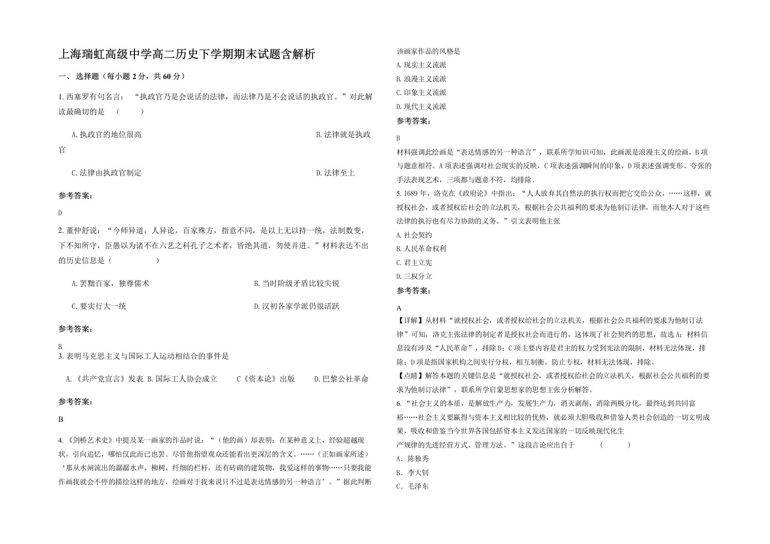 上海瑞虹高级中学高二历史下学期期末试题含解析