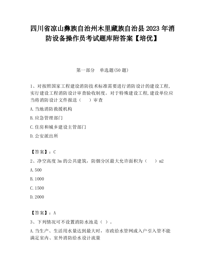 四川省凉山彝族自治州木里藏族自治县2023年消防设备操作员考试题库附答案【培优】