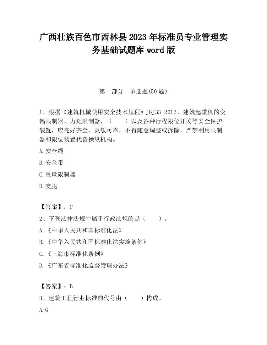 广西壮族百色市西林县2023年标准员专业管理实务基础试题库word版