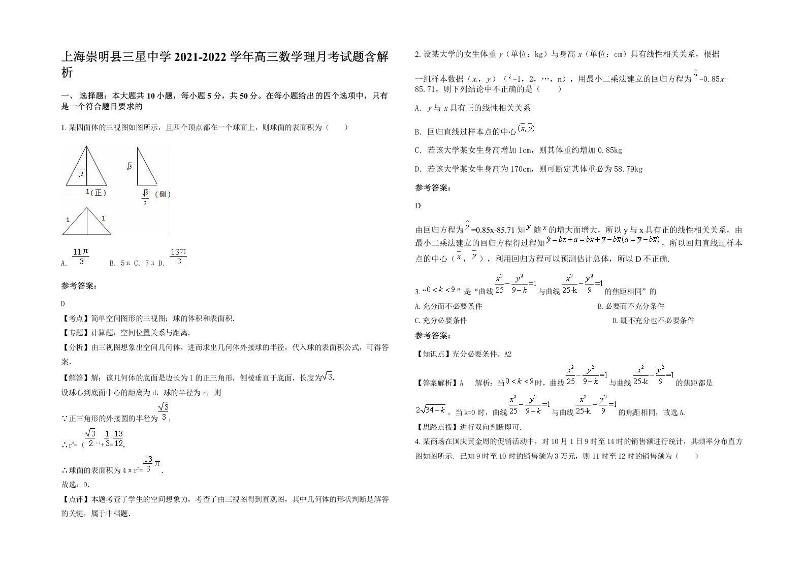 上海崇明县三星中学2021-2022学年高三数学理月考试题含解析