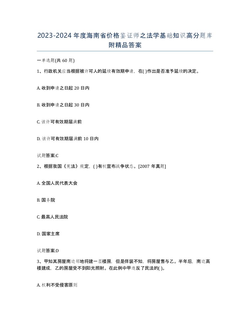 2023-2024年度海南省价格鉴证师之法学基础知识高分题库附答案