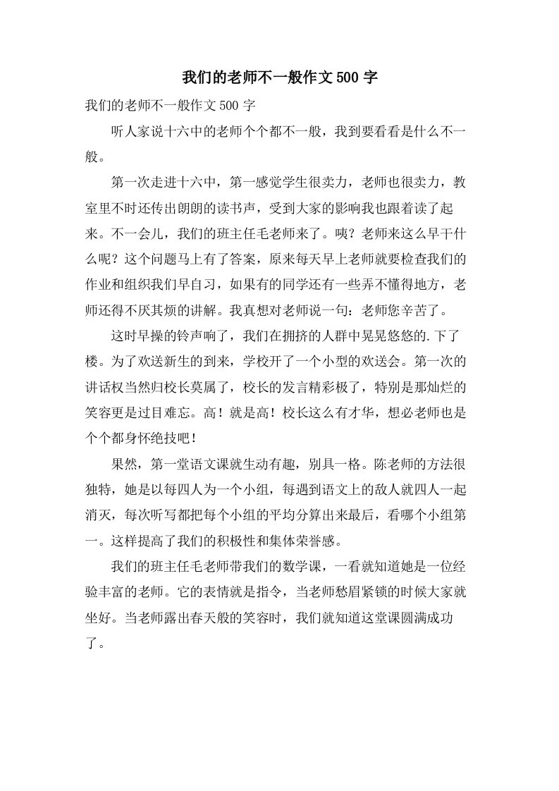 我们的老师不一般作文500字