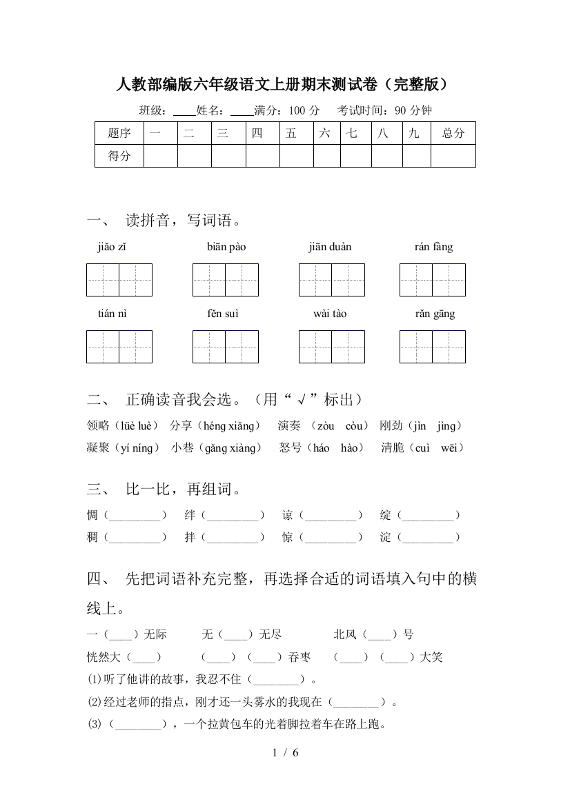 人教部编版六年级语文上册期末测试卷(完整版)